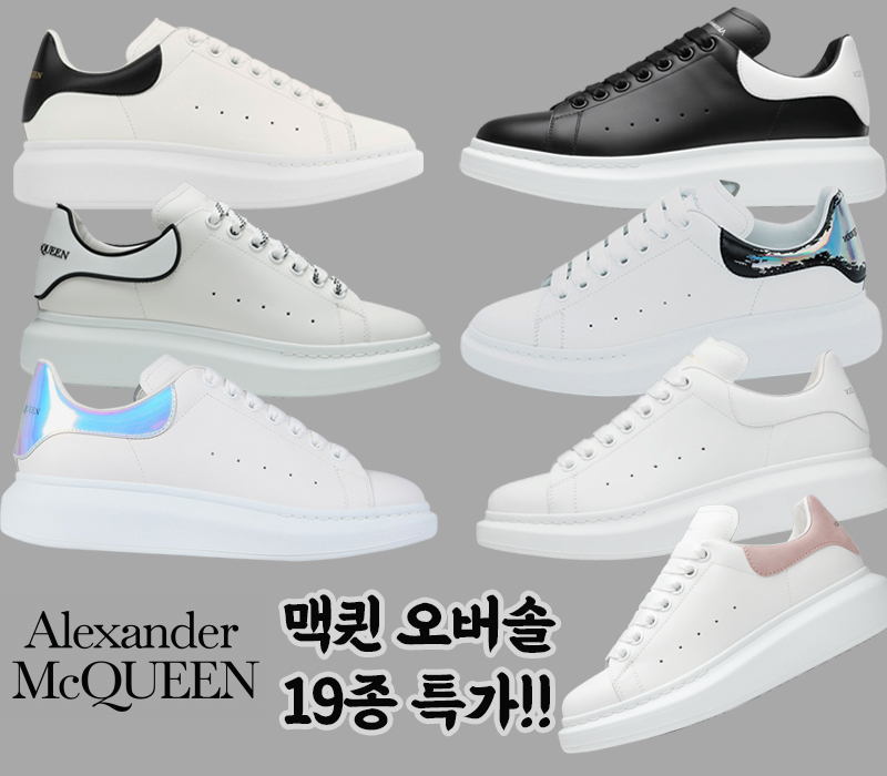알렉산더 맥퀸 오버솔 스니커즈 19종!